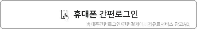 휴대폰 간편 로그인