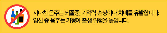 지나친 음주는 뇌졸중, 기억력 손상이나 치매를 유발합니다. 임신 중 응주는 기형아 출생 위험을 높입니다.