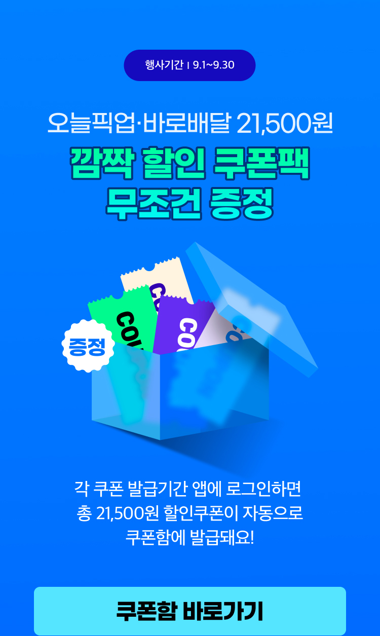 9월 오늘픽업/바로배달 쿠폰 이벤트