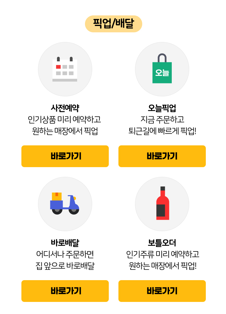 픽업/배달