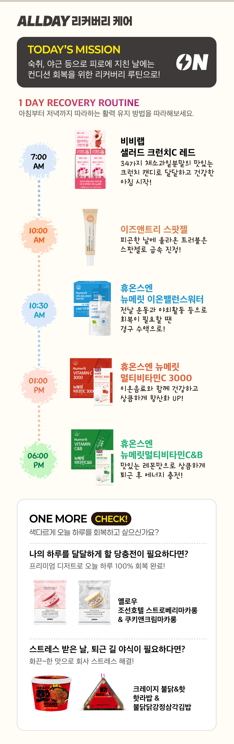 리커버리 케어 ON