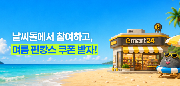 8월 날씨돌 이벤트