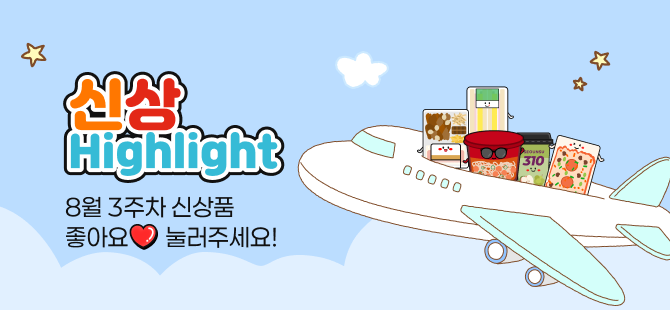 8월 3주차 신상 이벤트