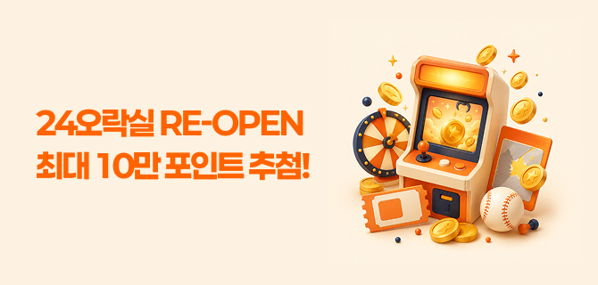 24오락실 리뉴얼 이벤트!
