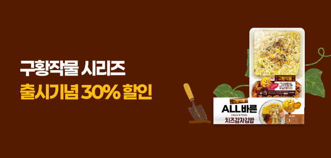구황작물 시리즈 사전예약 이벤트