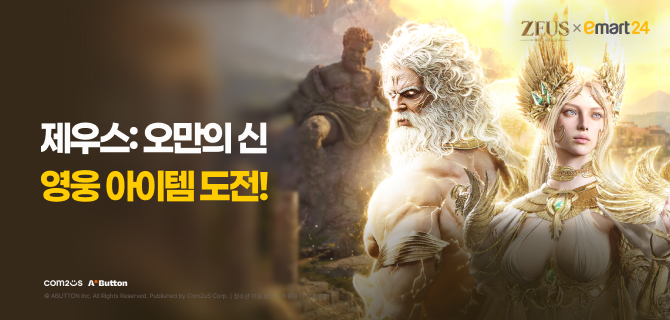 제우스 : 오만의 신 이벤트