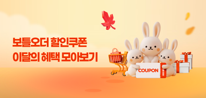 9월 보틀오더 쿠폰 할인 모아보기!