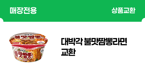 [매장전용] 대박각라면 800원 할인 (대박각 투표 이벤트)