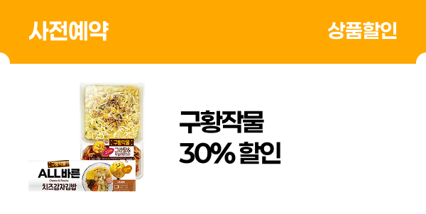 [사전예약] 구황작물 30% 할인