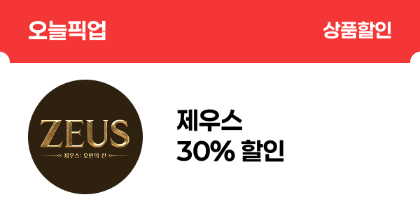 [오늘픽업] 제우스 30% 할인