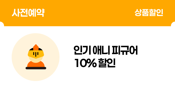 [사전예약] 인기 애니 피규어 10% 할인