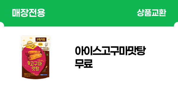 [매장전용] 구황작물)고구마아이스맛탕 무료 (신규가입 이벤트)