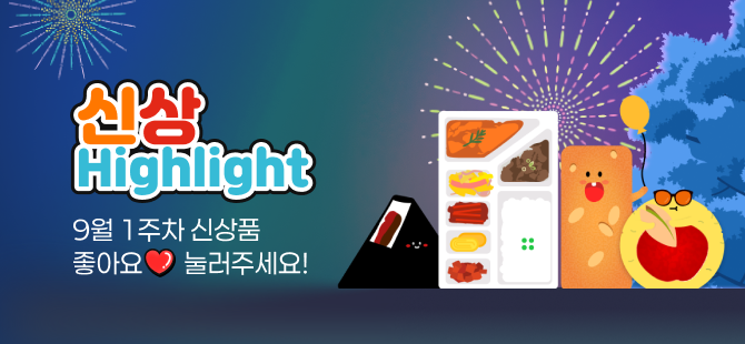 9월 1주차 신상 이벤트