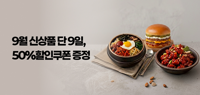 9월 신상 신선식품 사전예약 할인 이벤트