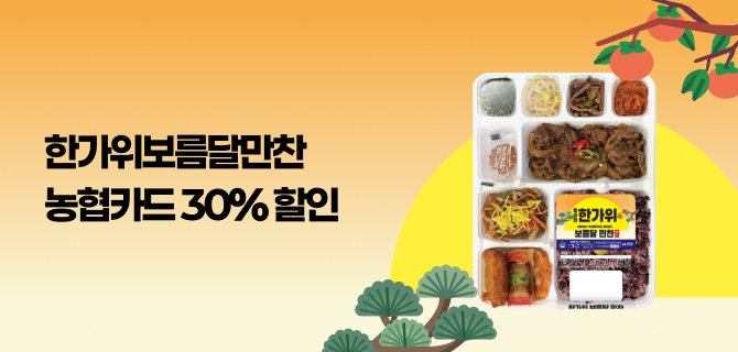 9월 명절도시락 사전예약 카드할인 이벤트