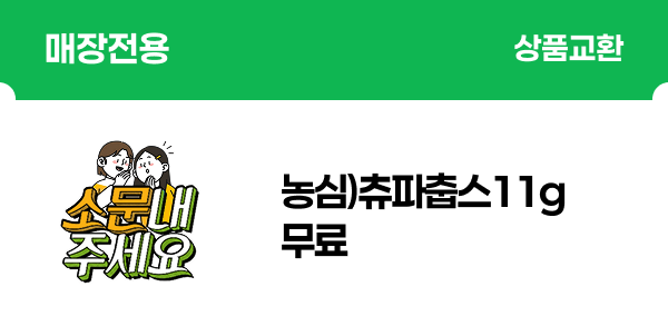 [매장] 츄파츕스 무료 (소문내기 이벤트)