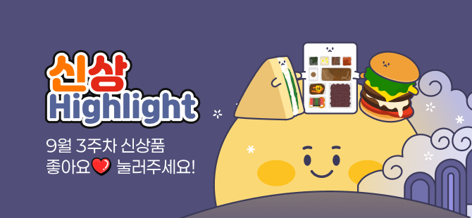 9월 3주차 신상 이벤트
