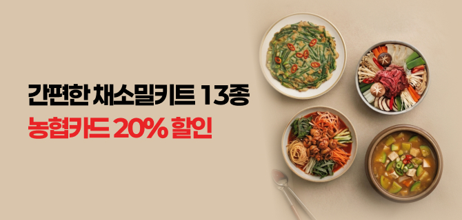 9월 신선 밀키트 13종 사전예약 이벤트
