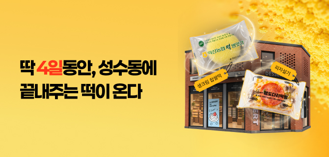 이마트24 플래그십 스토어 끝내주는 떡 단독 이벤트