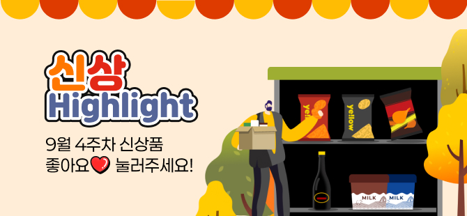 9월 4주차 신상 이벤트