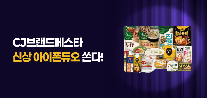 10월 CJ 브랜드페스타 이벤트