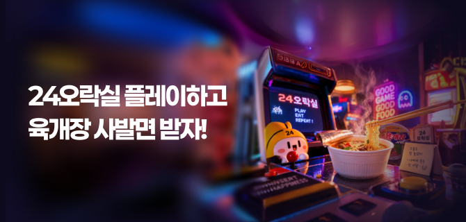 10월 24오락실 이벤트