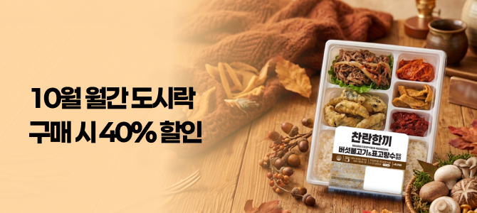 10월 월간 도시락 이벤트