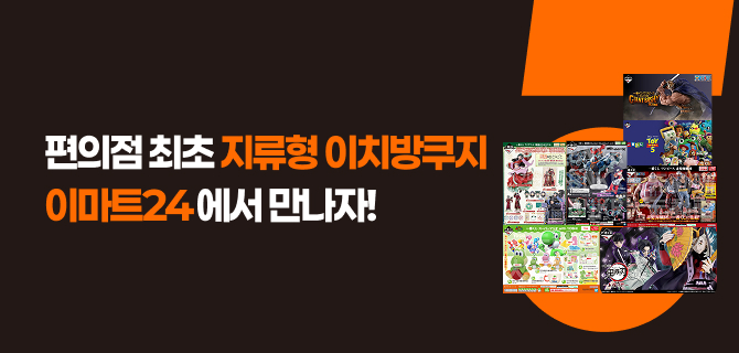 이마트24 플래그십 스토어 단독 판매