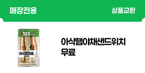 [매장] 아삭햄야채샌드위치 무료 (신규가입 이벤트)