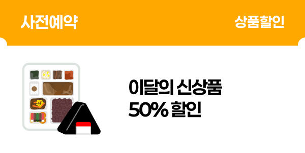 [사전예약] 이달의 신상품 50% 할인