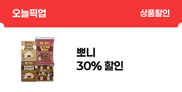 [오늘픽업] 뽀니 30% 할인