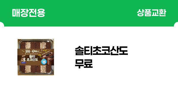 [매장] 뽀니 솔티초코산도 or 성수310)밀크크레이프케익​​ 무료 (출석체크 이벤트)