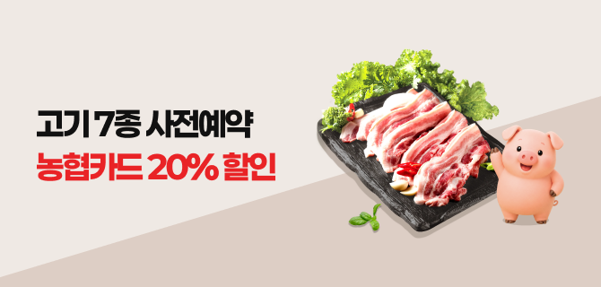 10월 사전예약 고기 7종 카드할인 이벤트