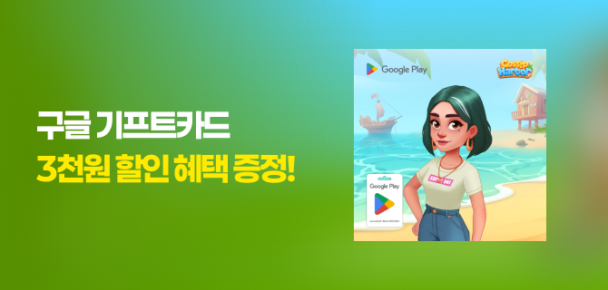 10월 구글 POSA 카드 가십하버 이벤트
