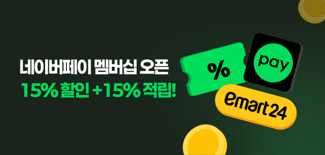 [10월-12월] 네이버페이 멤버십 제휴 이벤트