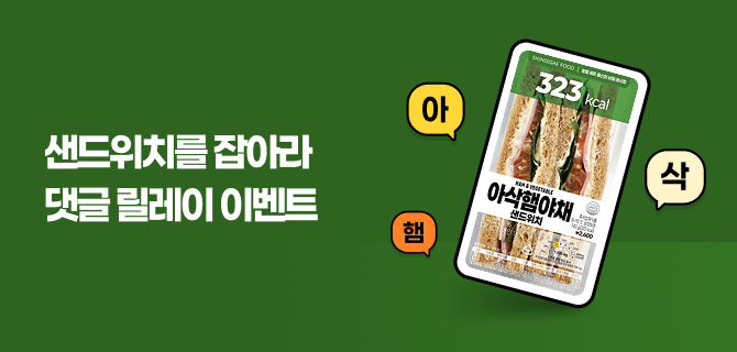 10월 샌드위치 눈치게임 댓글 이벤트