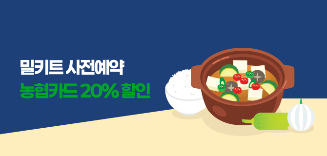 10월 신선 밀키트 사전예약 카드할인 이벤트