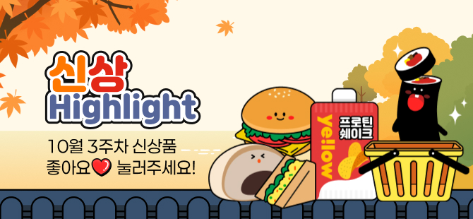 10월 3주차 신상 이벤트