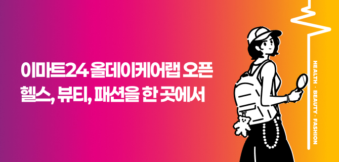 이마트24 플래그십 스토어 올데이케어랩점