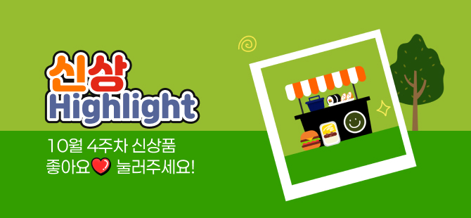 10월 4주차 신상 이벤트