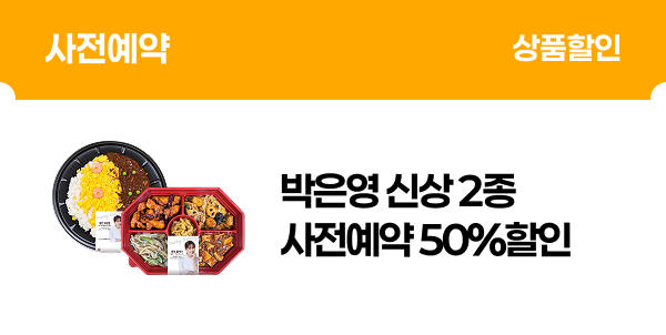 [사전예약] 박은영 셰프 신상 2종 50% 할인