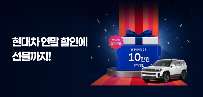 10월 쓱데이 : 현대자동차 제휴 이벤트