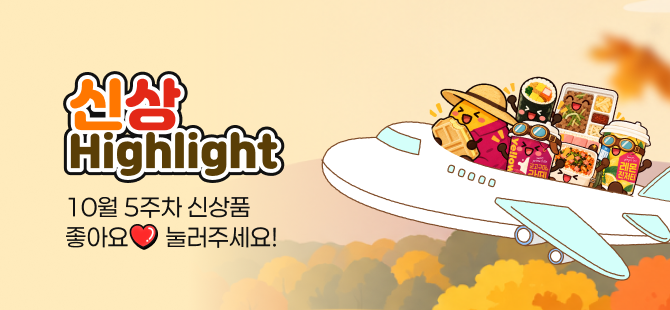 10월 5주차 신상 이벤트