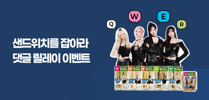 11월 QWER 샌드위치 댓글 이벤트
