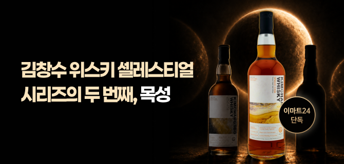 김창수 위스키 셀레스티얼2 단독판매 이벤트
