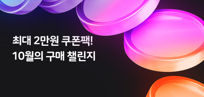 10월 구매챌린지 이벤트