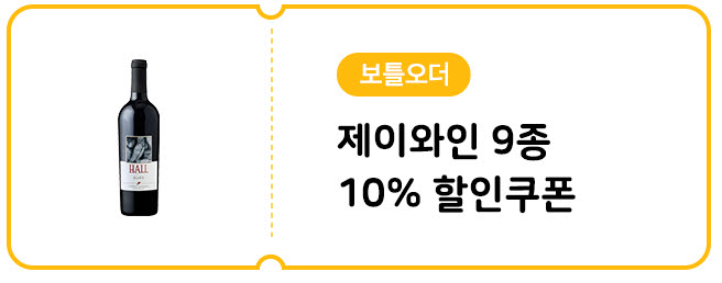 11월 제이와인 9종 보틀오더 10% 할인쿠폰