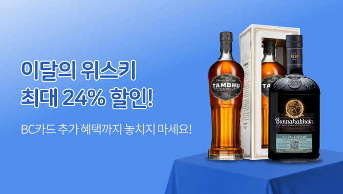 이달의 위스키 최대 24% 할인!