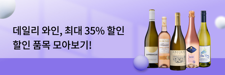 데일리 와인, 최대 35% 할인