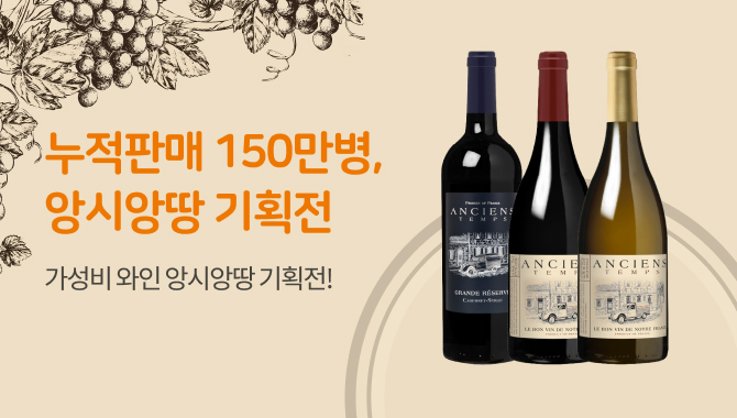 누적판매 150만병, 가성비 와인 앙시앙땅 기획전